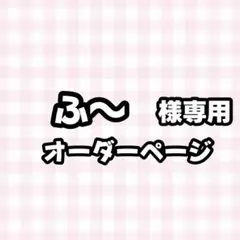 【必着日:最短日】ふ〜様専用うちわ文字オーダーページ　団扇屋さん