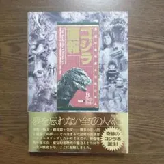 ゴジラ-1.0 完全記録集 THE RECORD OF G-1.0 - メルカリ