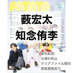 薮宏太 知念侑李 切り抜き POTATO 9月号