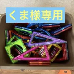マグフォーマー　カラフル 磁石式ブロック おもちゃ