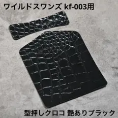 ワイルドスワンズ kf-003用プロテクター 型押しクロコ 艶ありブラックのサムネイル