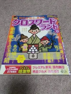 クロスワードランド 10月号
