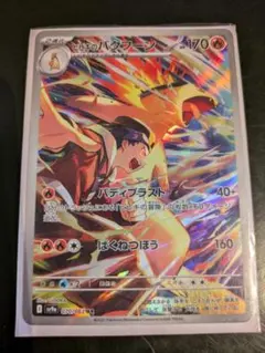 ヒビキのバクフーン AR SV9a 熱風のアリーナ 070/063