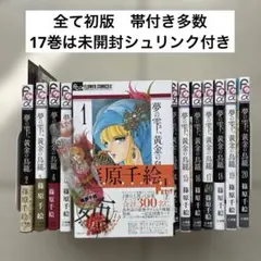 夢の雫、黄金の鳥籠 全巻セット 篠原千絵 - メルカリ