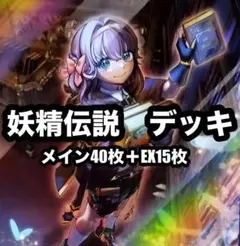 遊戯王デッキ 妖精伝姫デッキ ガチ構築 フェアリーテイル ウィッチ