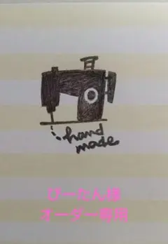 ぴーたん様オーダー専用