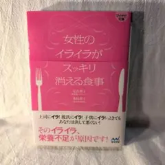 女性のイライラがスッキリ消える食事