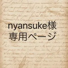 nyansuke様　専用ページ