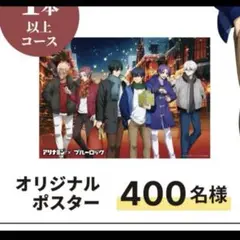 アリナミン ブルーロック 特大 販促 展示品 ブルーロック × アリナミン 11月1日よりコラボキャンペーン実施！