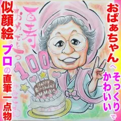 百寿の長寿祝い似顔絵ならプロ直筆水彩！そっくりで可愛い♡イラストオーダー受付中☆