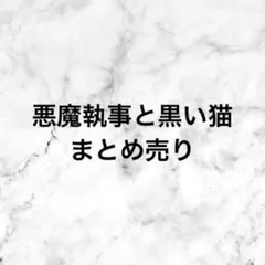 悪魔執事と黒い猫　あくねこ　まとめ売りのサムネイル