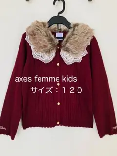 美品　axes femme kids バーガンディカーディガン 120