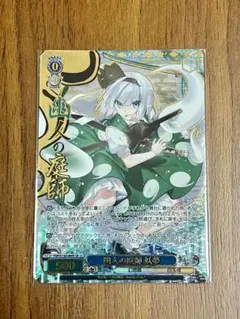 ヴァイス 東方 Project 幽人の庭師 妖夢 SR 星 3 魂魄 妖夢 - メルカリ