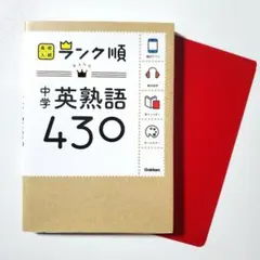 中学英熟語430 高校入試 ランク順