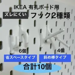 フック 2種類 計10個 ズレにくい IKEA SKADIS 有孔ボード用 白