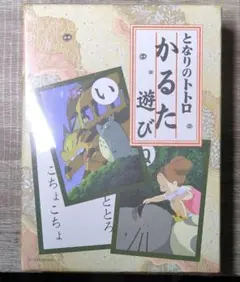となりのトトロ かるたのサムネイル