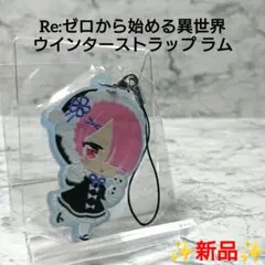 【新品】リゼロ☆ウインターストラップ☆ラム☆希少☆レア☆コレクション☆
