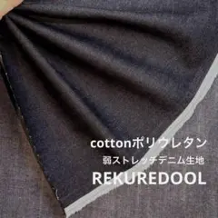 ★NO062-2◆2m◆綿ポリウレタン混弱ストレッチデニム生地◆約9オンス