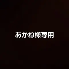 あかね様専用