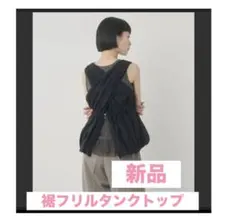 美品❇️タンクトップ ・レイヤード ❇️裾フリルのサムネイル
