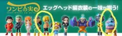 ワンピの実　エッグヘッドコレクション　サンジ　ジンベエ