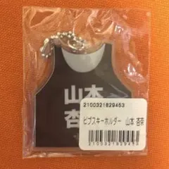 イコラブ 山本杏奈 ビブス キーホルダー