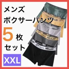メンズ ボクサーパンツ 5枚セット 伸縮 ストレッチ 通気性 速乾 快適 前閉じ