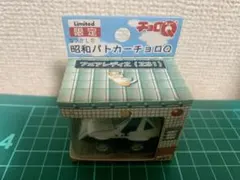 チョロQリミテッド限定版 フェアレディZ (Z31) パトカー絶版品のサムネイル