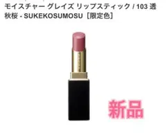限定☆スック】モイスチャー グレイズ リップスティック☆103☆透秋桜