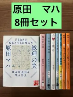 原田マハ　8冊セット