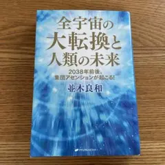 全宇宙の大転換と人類の未来 : 2038年前後、集団アセンションが起こる!