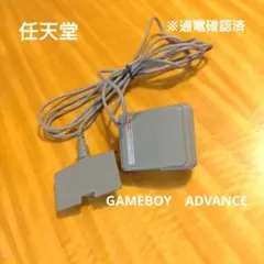 ゲームボーイアドバンス　アドバンス専用　充電器セット　新品未使用 ゲームボーイアドバンスSP・DS初期型 兼用 ACアダプター 充電器