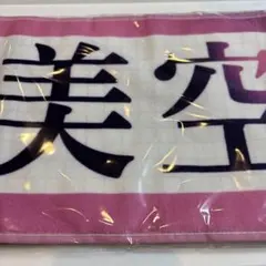 一ノ瀬美空　推しメンタオル　サイン無し 乃木坂46 一ノ瀬美空 推しメン タオル 11thバスラ - メルカリ