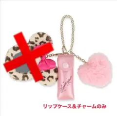 ディズニーリゾート　ミニーちゃん　リップケース＆チャームのみ