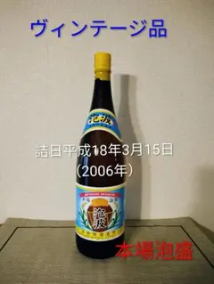 幻の泡盛 泡波一升瓶】泡盛 泡波 波照間酒造所 詰口平成22年 未開封