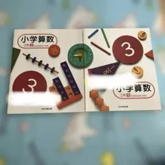小学算数 3年 上・下 教師用指導書 日本文教出版のサムネイル