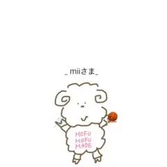 _ miiさま_