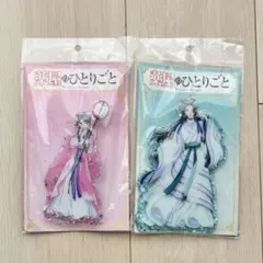 【新品】薬屋のひとりごと 猫猫 壬氏 アクスタ どこスタ 月精ver