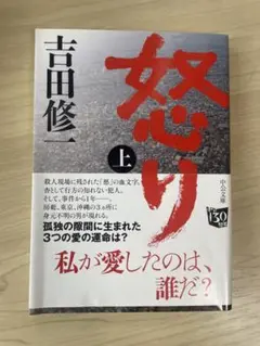 怒り　[上] 吉田修一