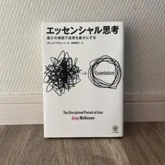 エッセンシャル思考 グレッグ・マキューン著