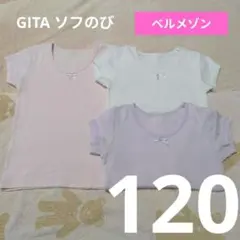 【D380】半袖 通年 肌着 120 綿100％ シンプル ソフのび ベルメゾン