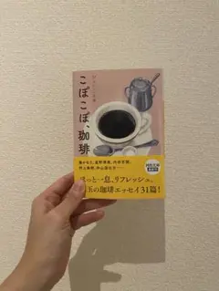 こぽこぽ、珈琲 河出文庫