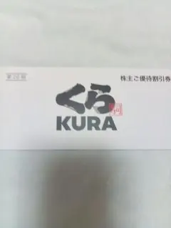 くら寿司 株主優待券 5000円分のサムネイル