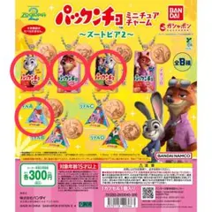ズートピア2 パックンチョガチャ 4種セット