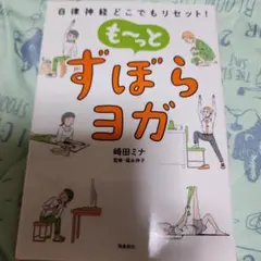 も～っとずぼらヨガ : 自律神経どこでもリセット!