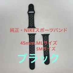 【純正】【NIKEスポーツバンド】【45mm・ML・SM】