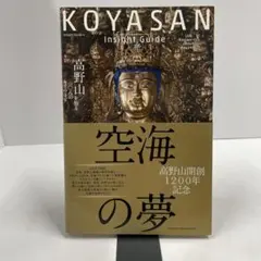 空海・高野山の教科書 : 絶対に知っておきたい! : 空海・高野山検定