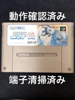 エリア88 スーパーファミコン カセットのみ ジャンク 動作未確認