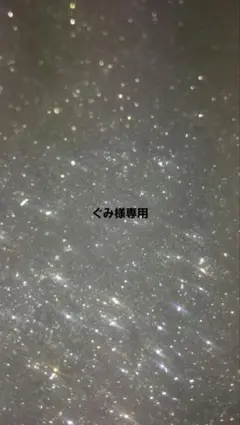 ぐみ様専用
