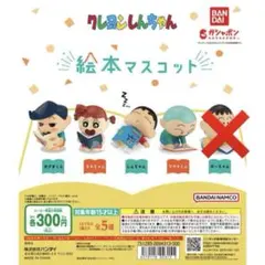 クレヨンしんちゃん　ガチャガチャ　ガチャポン　絵本マスコット